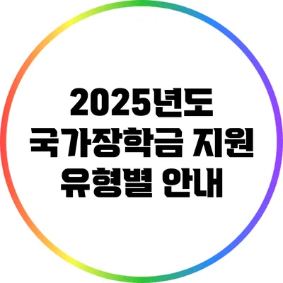 2025년도 국가장학금 지원 유형별 안내