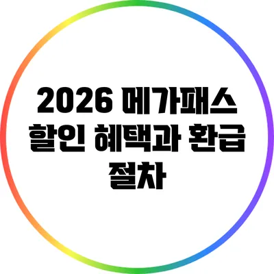 2026 메가패스 할인 혜택과 환급 절차