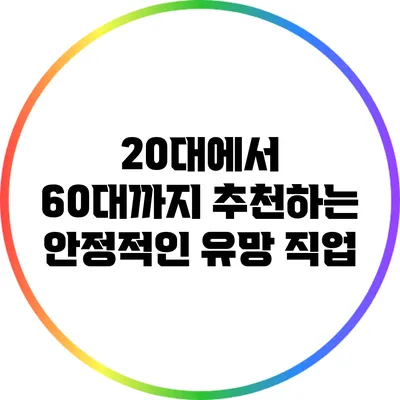 20대에서 60대까지 추천하는 안정적인 유망 직업