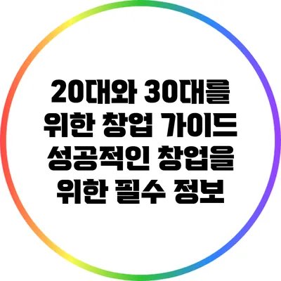 20대와 30대를 위한 창업 가이드: 성공적인 창업을 위한 필수 정보