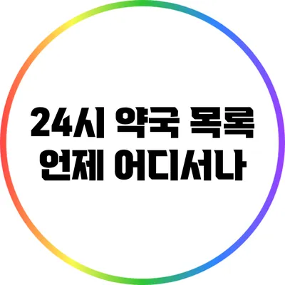 24시 약국 목록: 언제 어디서나