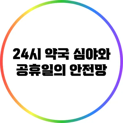 24시 약국: 심야와 공휴일의 안전망