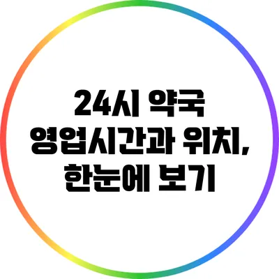 24시 약국 영업시간과 위치, 한눈에 보기