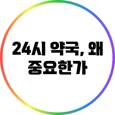 24시 약국, 왜 중요한가?