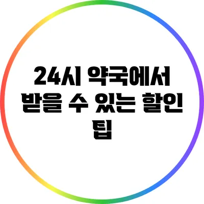 24시 약국에서 받을 수 있는 할인 팁
