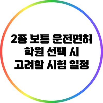 2종 보통 운전면허 학원 선택 시 고려할 시험 일정