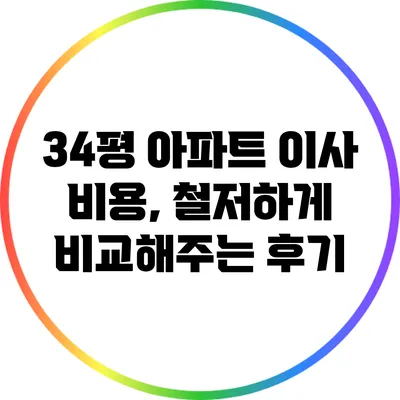 34평 아파트 이사 비용, 철저하게 비교해주는 후기