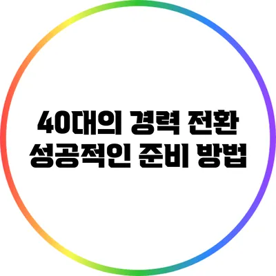 40대의 경력 전환: 성공적인 준비 방법