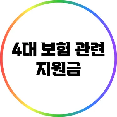4대 보험 관련 지원금