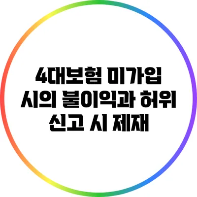 4대보험 미가입 시의 불이익과 허위 신고 시 제재