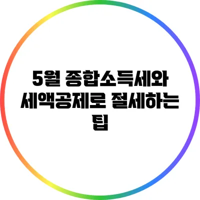 5월 종합소득세와 세액공제로 절세하는 팁