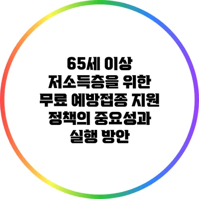 65세 이상 저소득층을 위한 무료 예방접종 지원 정책의 중요성과 실행 방안