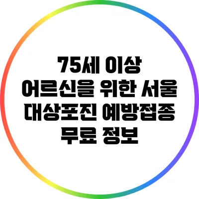 75세 이상 어르신을 위한 서울 대상포진 예방접종 무료 정보