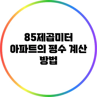 85제곱미터 아파트의 평수 계산 방법
