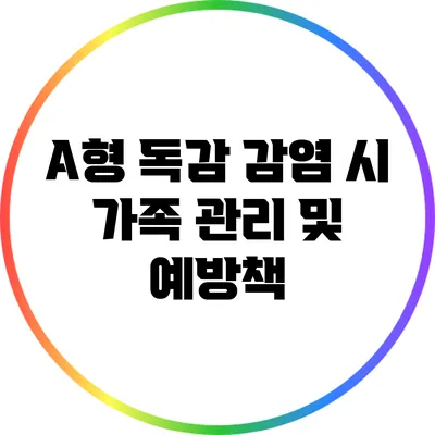 A형 독감 감염 시 가족 관리 및 예방책