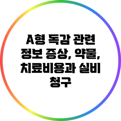 A형 독감 관련 정보: 증상, 약물, 치료비용과 실비 청구