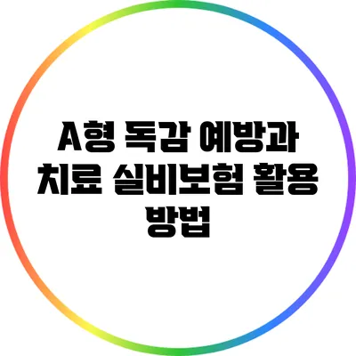 A형 독감 예방과 치료: 실비보험 활용 방법