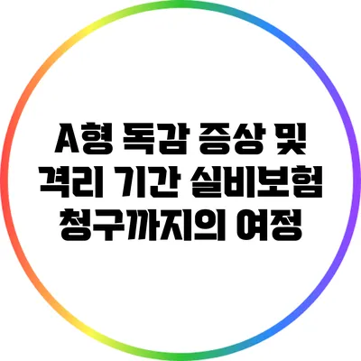 A형 독감 증상 및 격리 기간: 실비보험 청구까지의 여정
