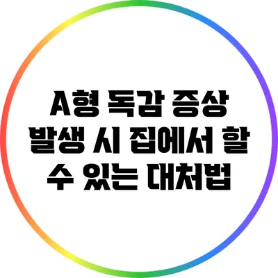 A형 독감 증상 발생 시 집에서 할 수 있는 대처법