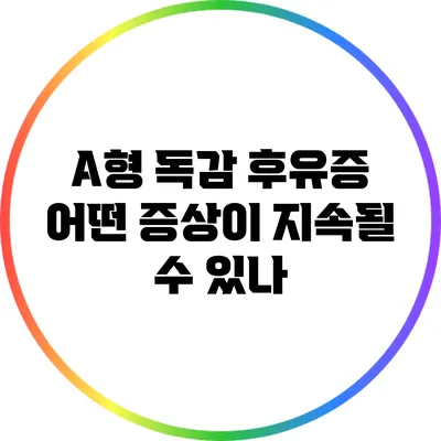 A형 독감 후유증: 어떤 증상이 지속될 수 있나?