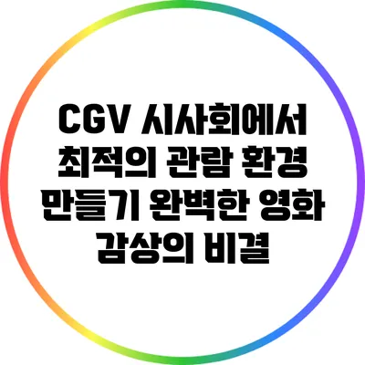 CGV 시사회에서 최적의 관람 환경 만들기: 완벽한 영화 감상의 비결
