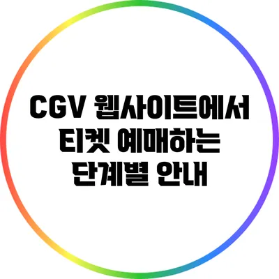 CGV 웹사이트에서 티켓 예매하는 단계별 안내