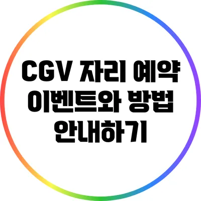 CGV 자리 예약 이벤트와 방법 안내하기