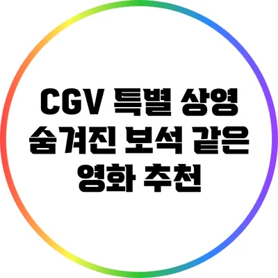 CGV 특별 상영: 숨겨진 보석 같은 영화 추천