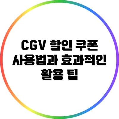 CGV 할인 쿠폰 사용법과 효과적인 활용 팁