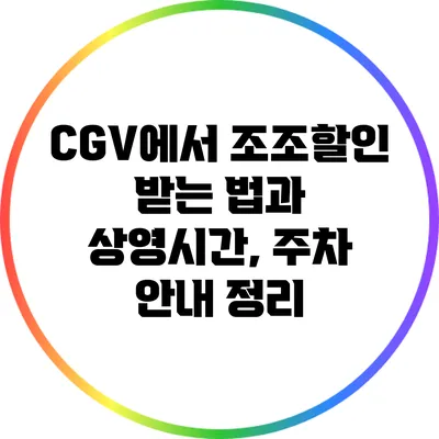 CGV에서 조조할인 받는 법과 상영시간, 주차 안내 정리