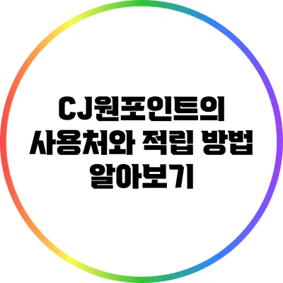 CJ원포인트의 사용처와 적립 방법 알아보기