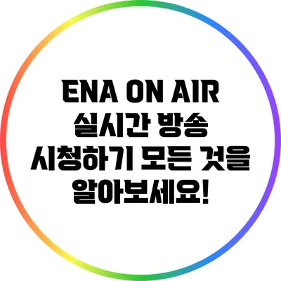 ENA ON AIR 실시간 방송 시청하기: 모든 것을 알아보세요!