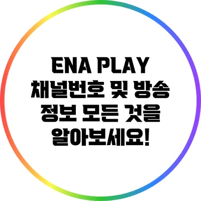 ENA PLAY 채널번호 및 방송 정보: 모든 것을 알아보세요!