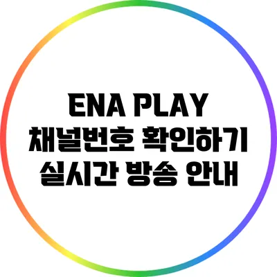 ENA PLAY 채널번호 확인하기: 실시간 방송 안내