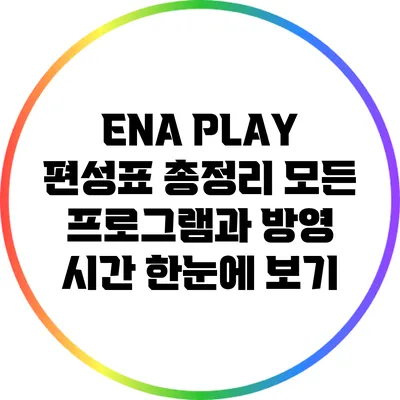ENA PLAY 편성표 총정리: 모든 프로그램과 방영 시간 한눈에 보기