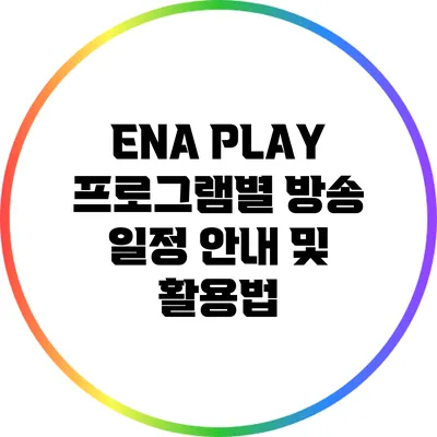 ENA PLAY 프로그램별 방송 일정 안내 및 활용법