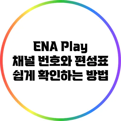 ENA Play 채널 번호와 편성표 쉽게 확인하는 방법