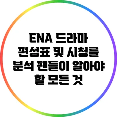 ENA 드라마 편성표 및 시청률 분석: 팬들이 알아야 할 모든 것
