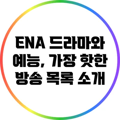 ENA 드라마와 예능, 가장 핫한 방송 목록 소개