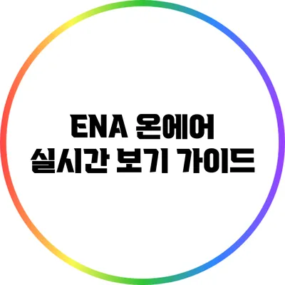 ENA 온에어 실시간 보기 가이드