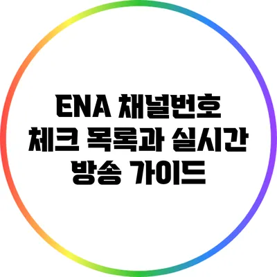 ENA 채널번호 체크 목록과 실시간 방송 가이드