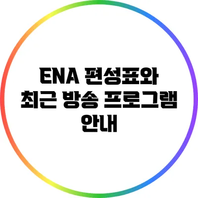 ENA 편성표와 최근 방송 프로그램 안내