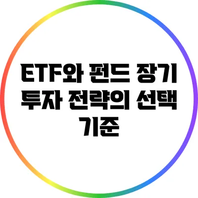 ETF와 펀드: 장기 투자 전략의 선택 기준
