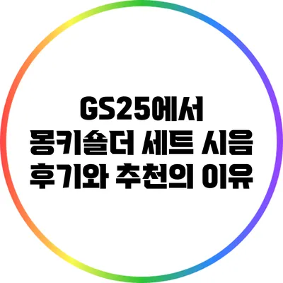 GS25에서 몽키숄더 세트 시음 후기와 추천의 이유