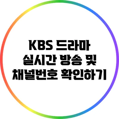 KBS 드라마 실시간 방송 및 채널번호 확인하기