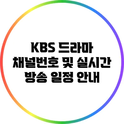KBS 드라마 채널번호 및 실시간 방송 일정 안내
