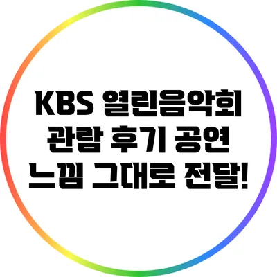 KBS 열린음악회 관람 후기: 공연 느낌 그대로 전달!