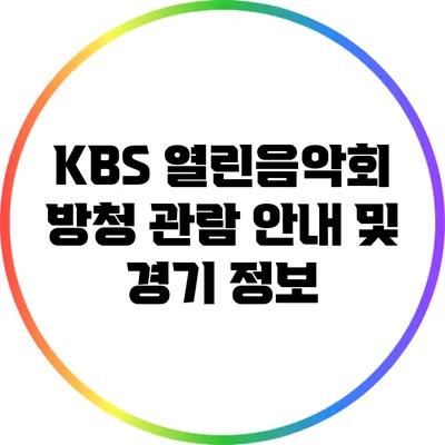 KBS 열린음악회 방청 관람 안내 및 경기 정보