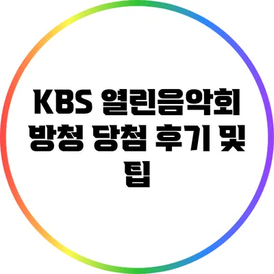 KBS 열린음악회 방청 당첨 후기 및 팁