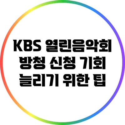 KBS 열린음악회 방청 신청 기회 늘리기 위한 팁